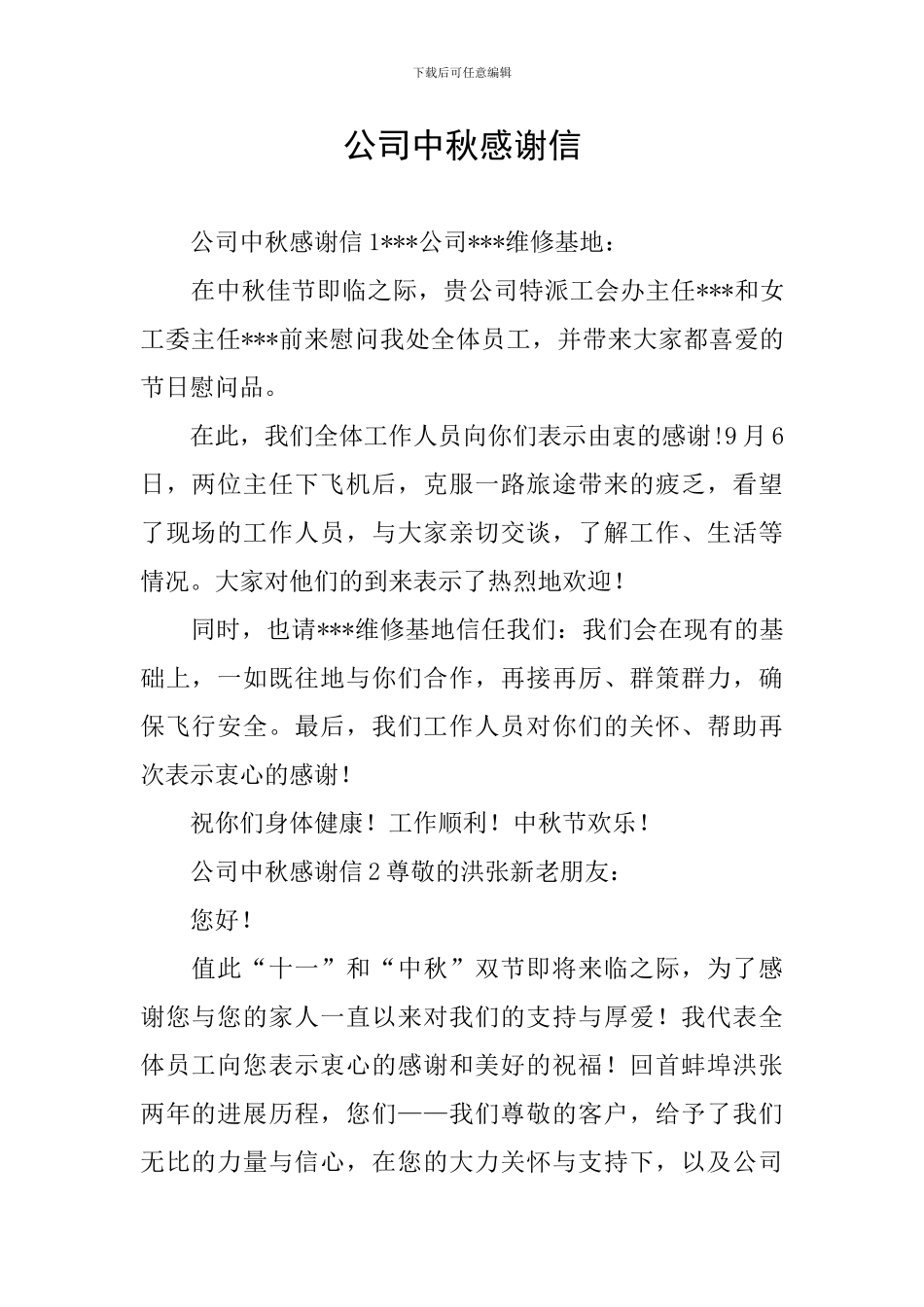 公司中秋感谢信_第1页