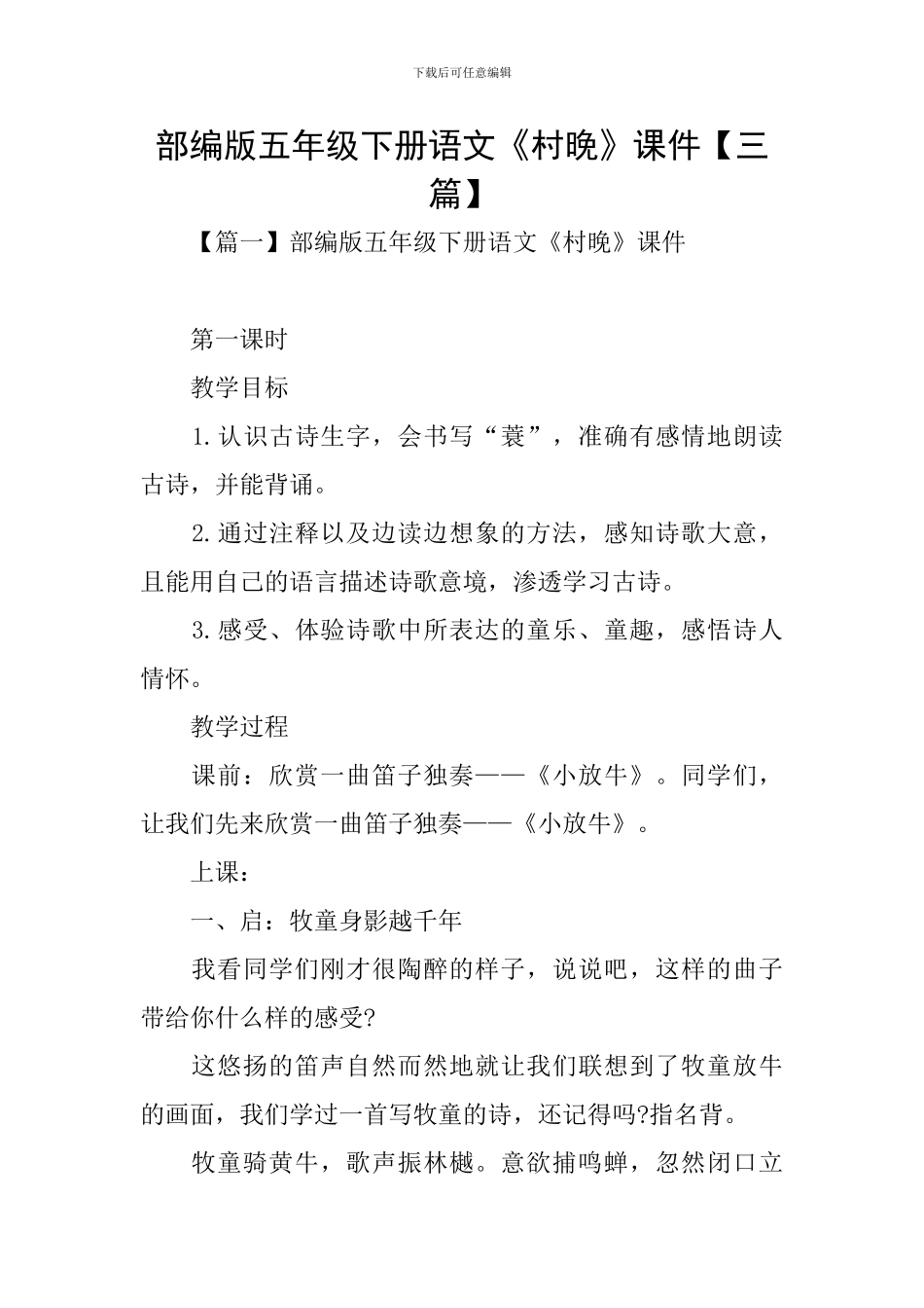 部编版五年级下册语文《村晚》课件_第1页