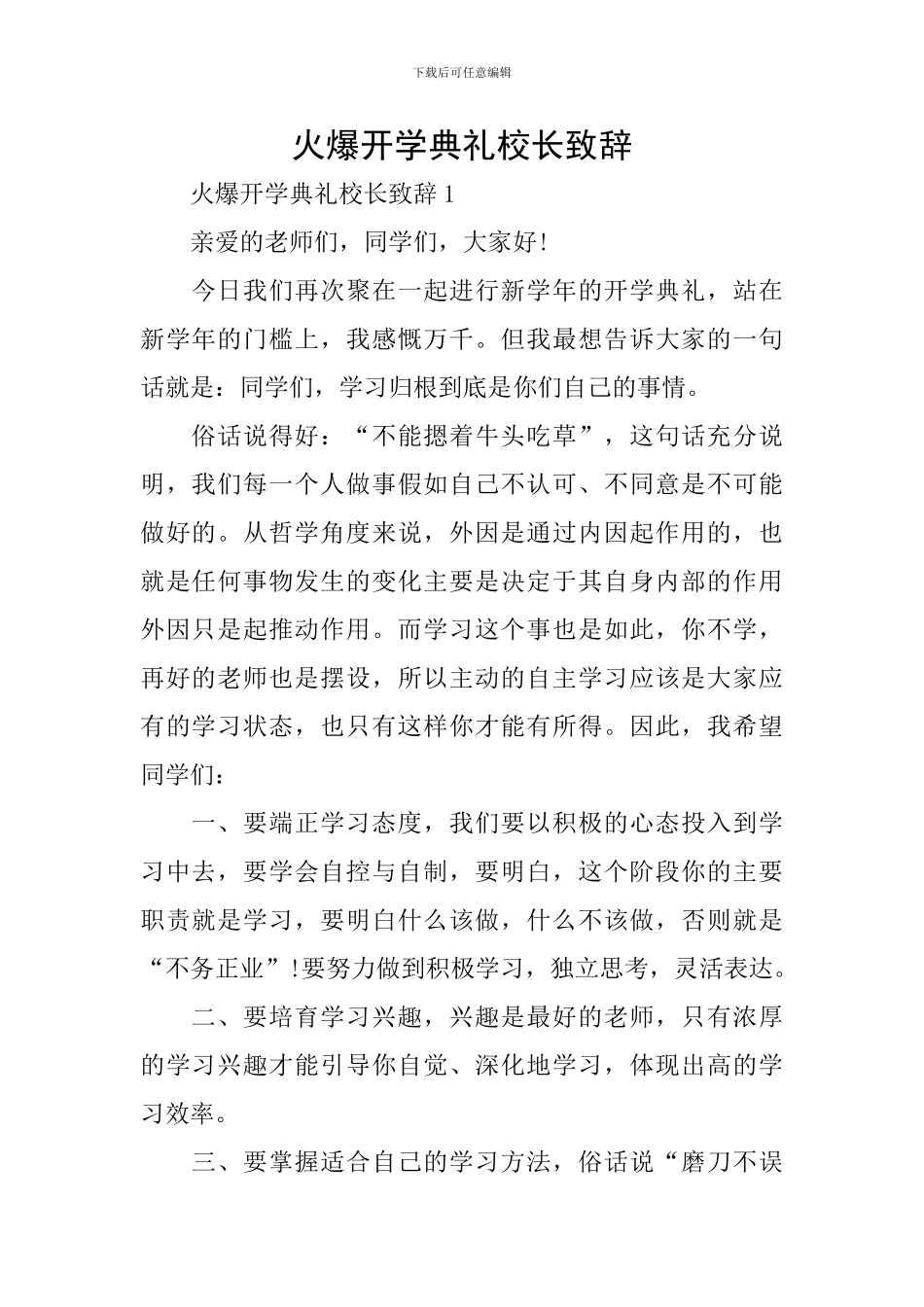 火爆开学典礼校长致辞_第1页