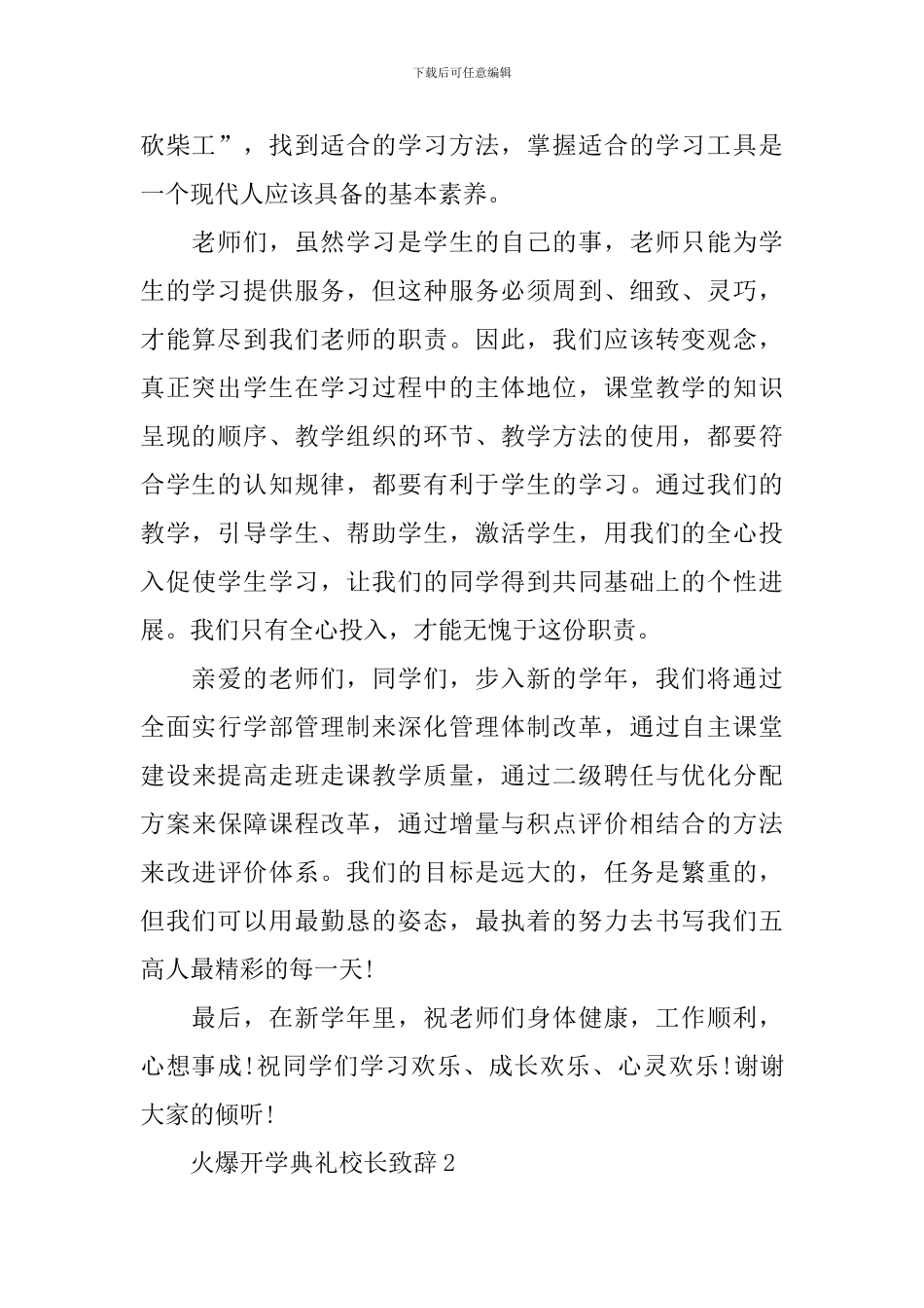 火爆开学典礼校长致辞_第2页