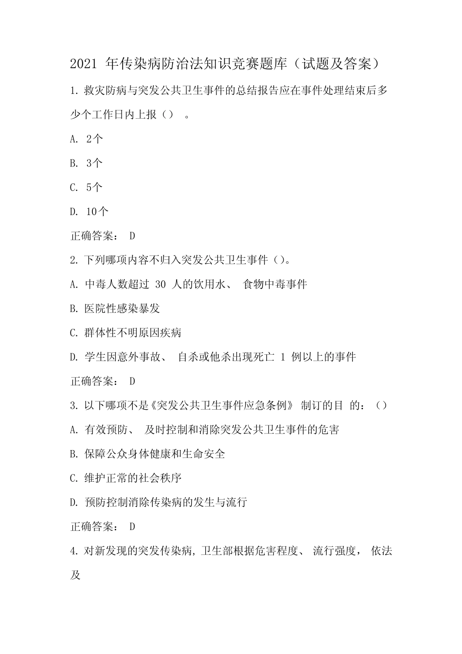 2021年传染病防治法知识竞赛题库(试题及答案) _第1页