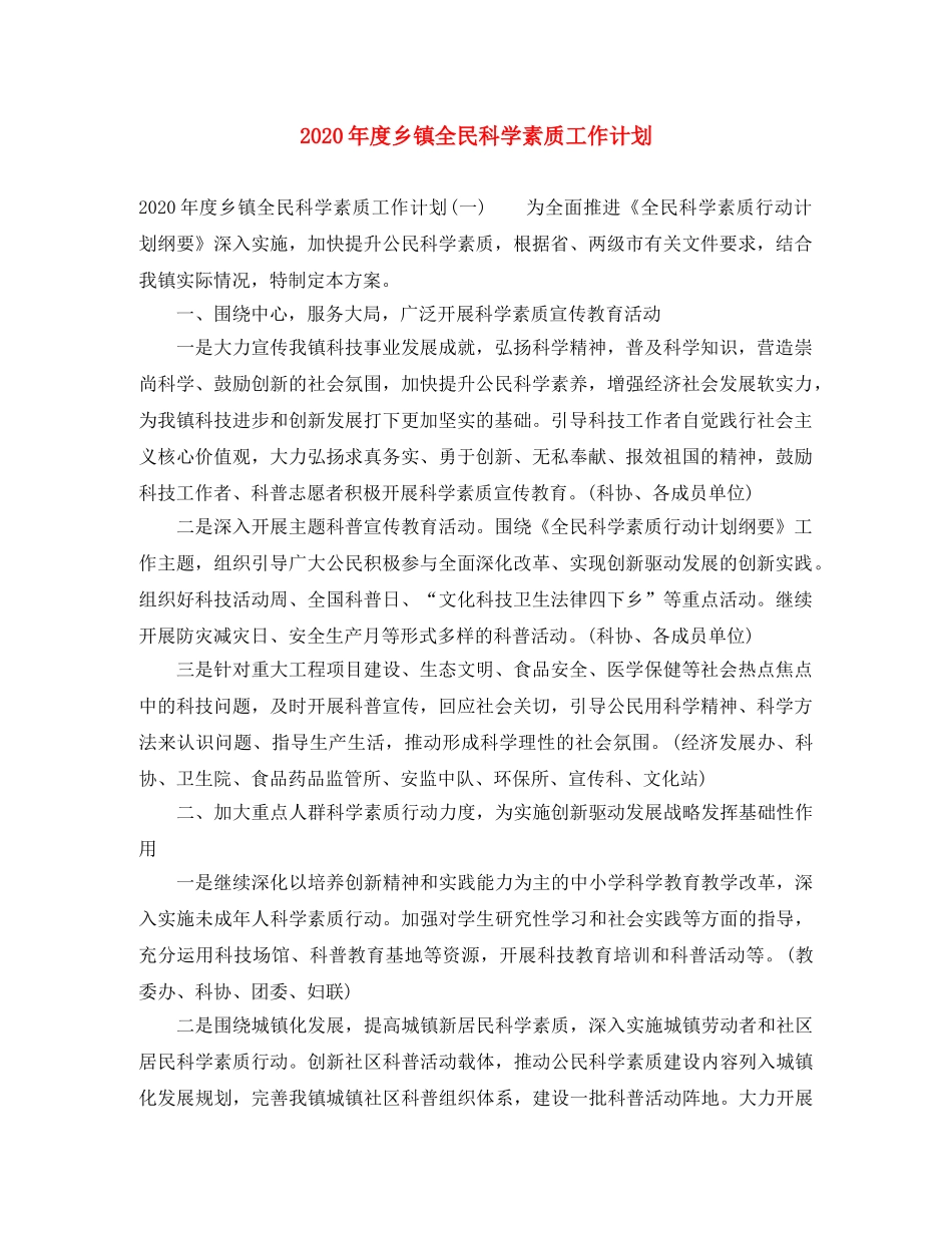 2020年度乡镇全民科学素质工作计划 _第1页