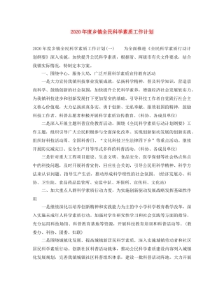 2020年度乡镇全民科学素质工作计划 