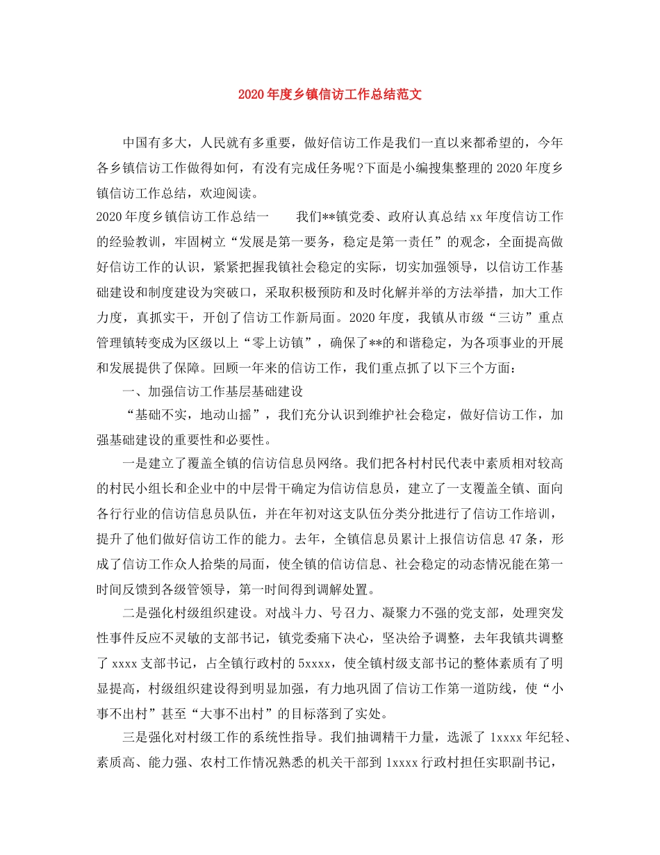 2020年度乡镇信访工作总结范文(1) _第1页