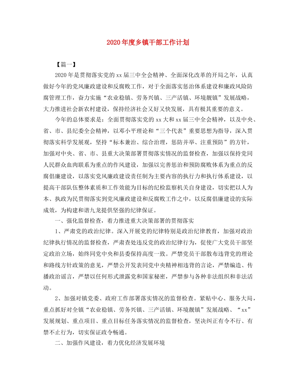 2020年度乡镇干部工作计划 _第1页