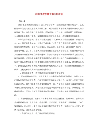2020年度乡镇干部工作计划 