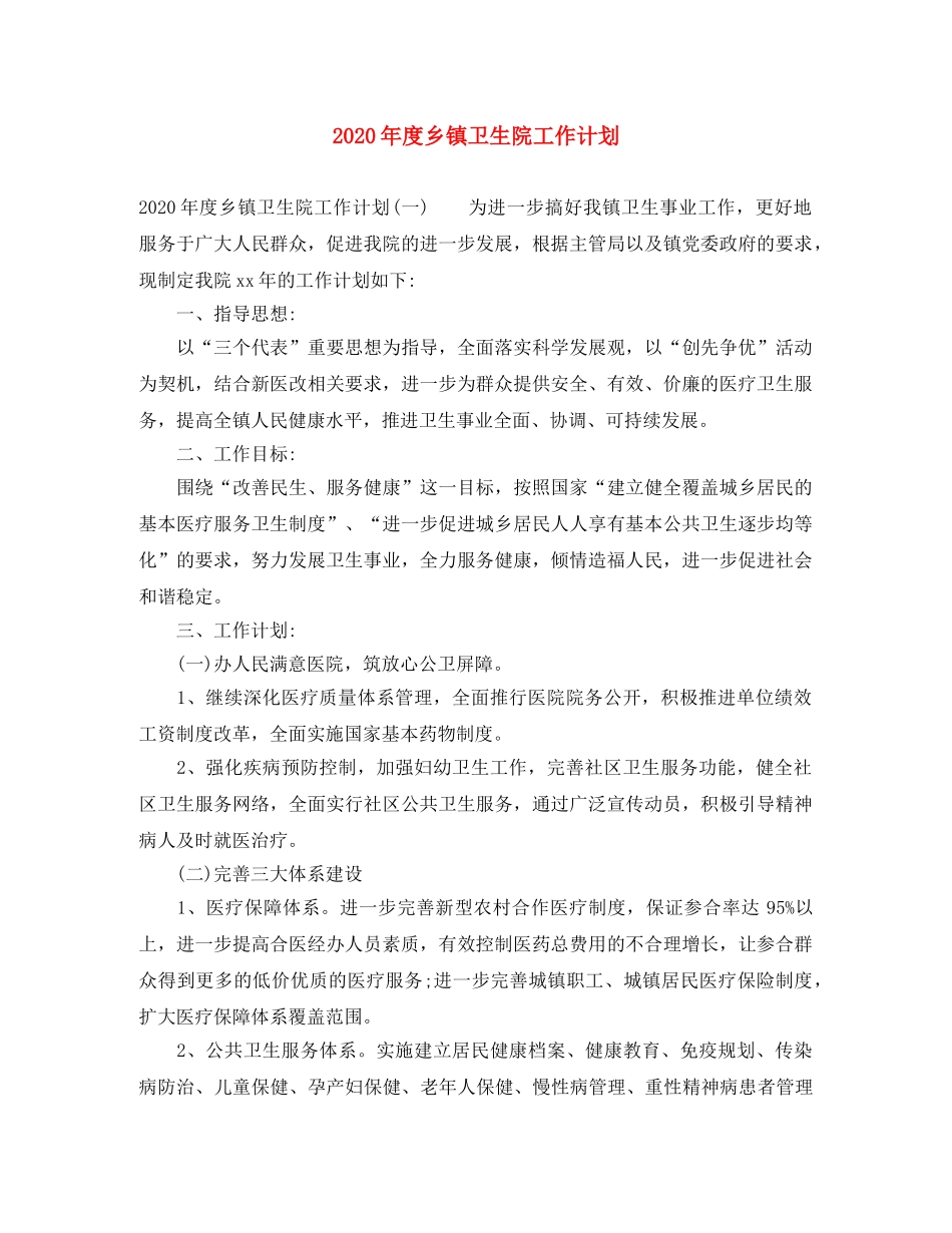 2020年度乡镇卫生院工作计划 _第1页
