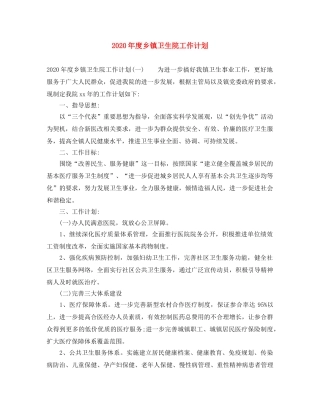 2020年度乡镇卫生院工作计划 