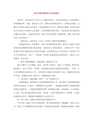 2020年度乡镇信访工作总结范文 