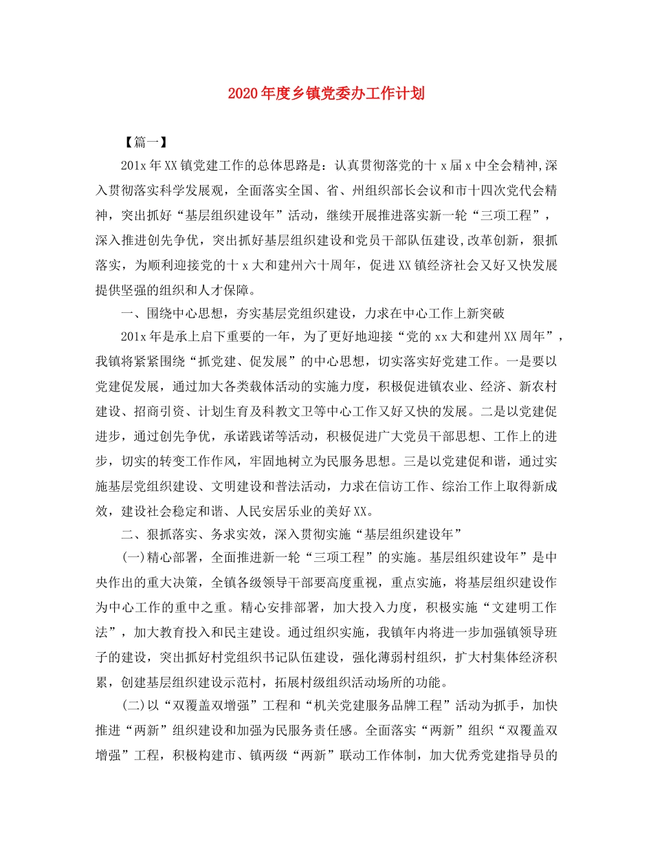 2020年度乡镇党委办工作计划 _第1页
