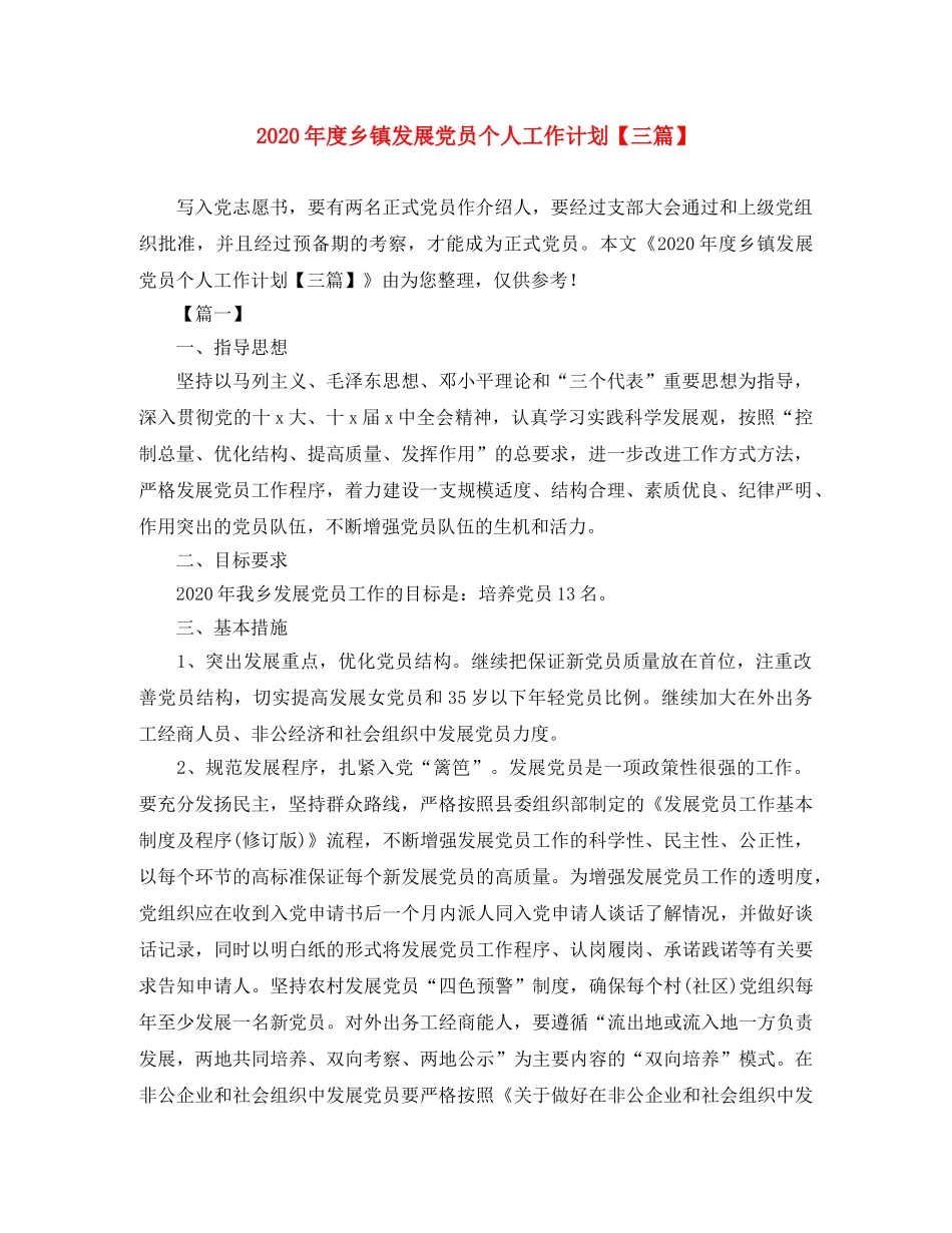 2020年度乡镇发展党员个人工作计划【三篇】 _第1页