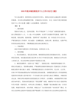 2020年度乡镇发展党员个人工作计划【三篇】 