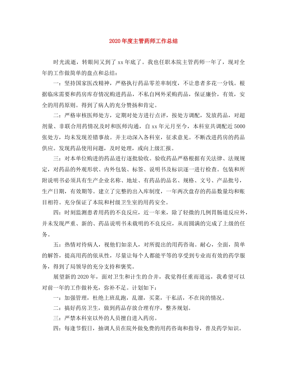 2020年度主管药师工作总结 _第1页