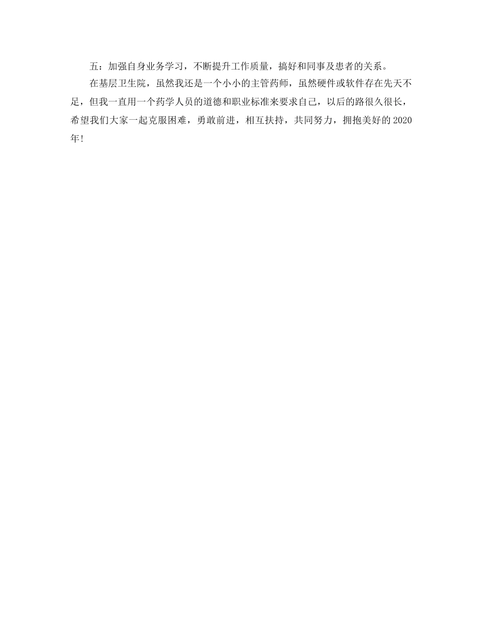 2020年度主管药师工作总结 _第2页