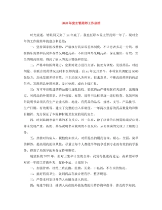 2020年度主管药师工作总结 