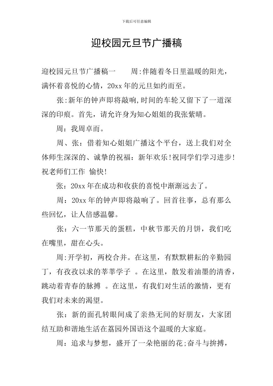 迎校园元旦节广播稿_第1页