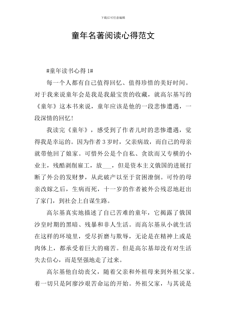 童年名著阅读心得范文_第1页