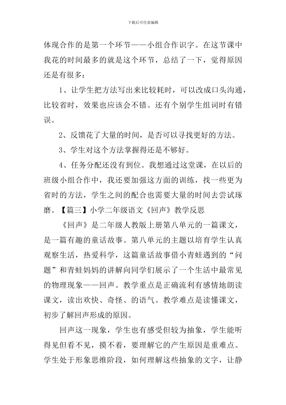 小学二年级语文《回声》教学反思_第3页