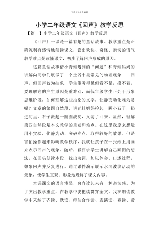 小学二年级语文《回声》教学反思