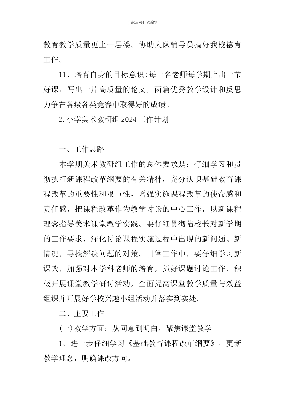 小学美术教研组2024工作计划_第3页