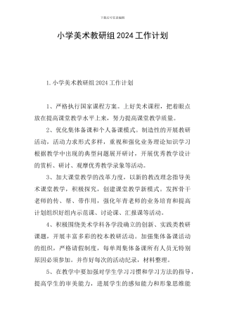 小学美术教研组2024工作计划
