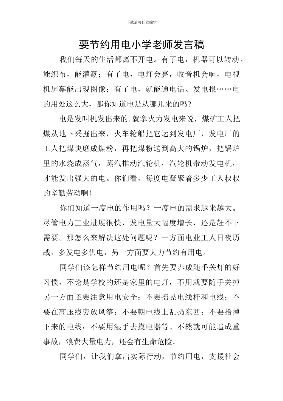 要节约用电小学教师发言稿_第1页