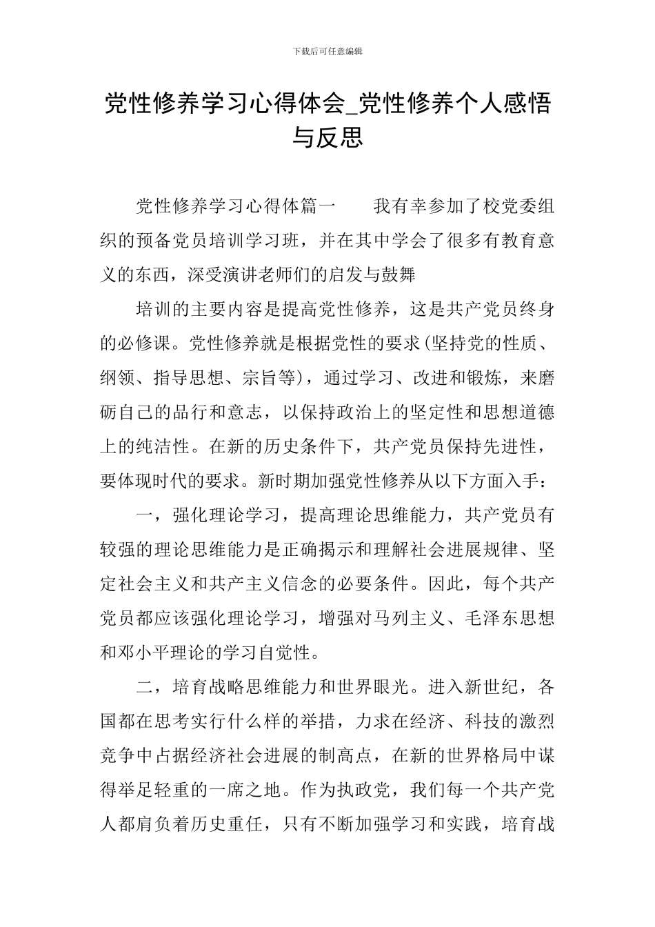 党性修养学习心得体会-党性修养个人感悟与反思_第1页