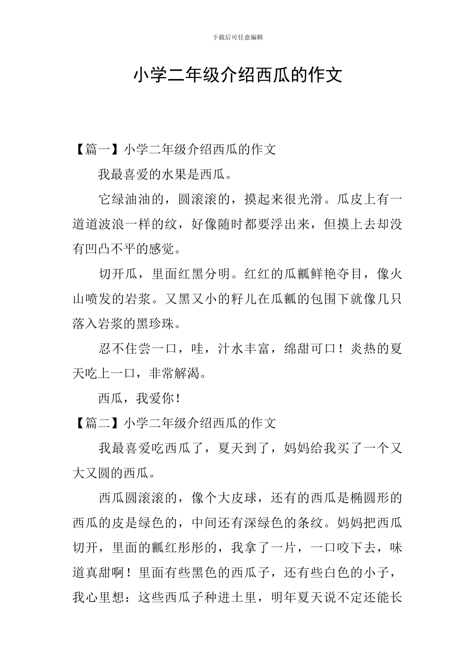 小学二年级介绍西瓜的作文_第1页