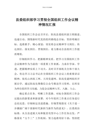 县委组织部学习贯彻全国组织工作会议精神情况汇报