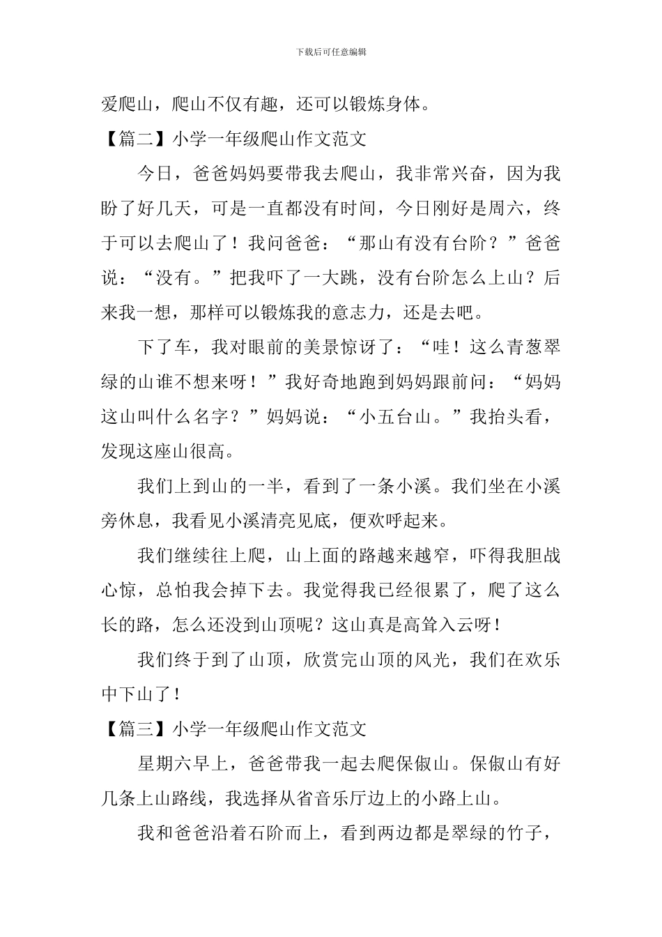 小学一年级爬山作文范文6篇_第2页