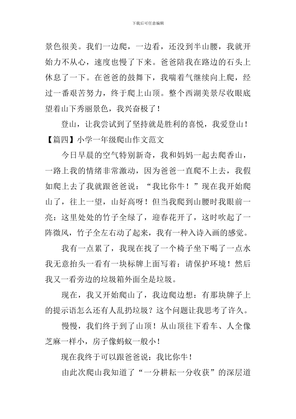 小学一年级爬山作文范文6篇_第3页