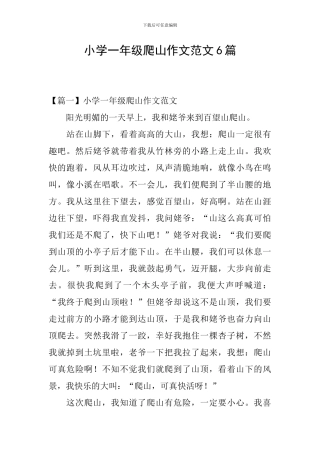小学一年级爬山作文范文6篇