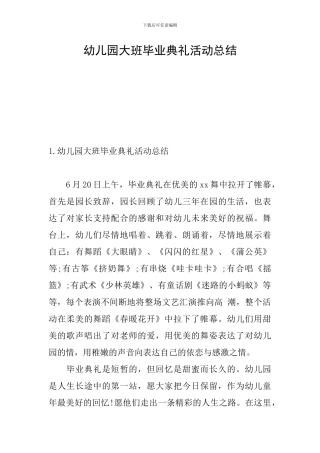 幼儿园大班毕业典礼活动总结