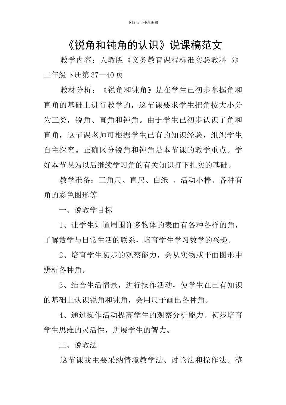 《锐角和钝角的认识》说课稿范文_第1页