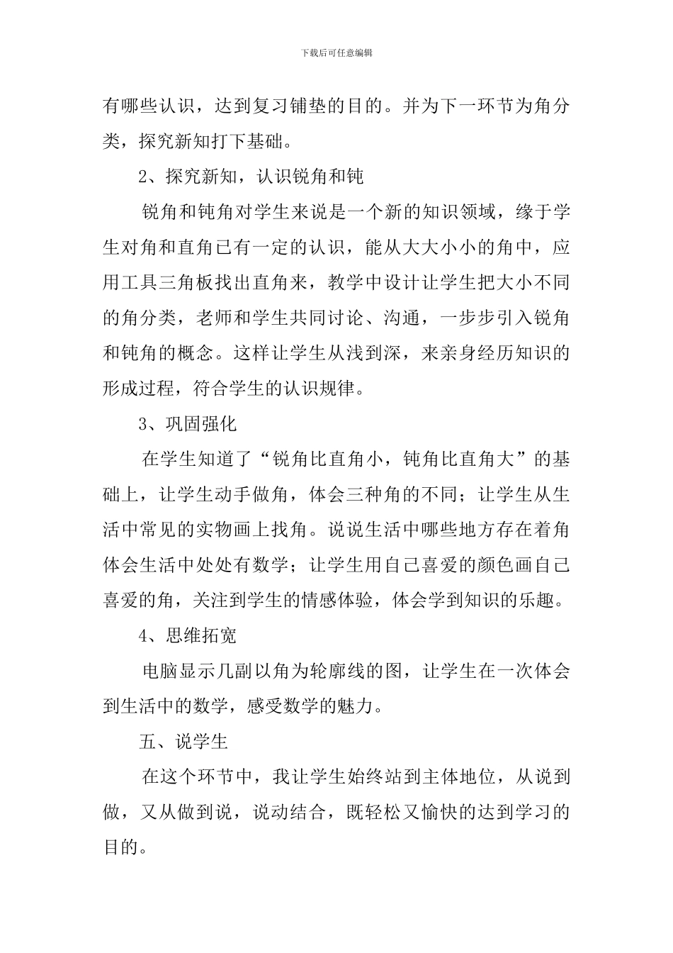 《锐角和钝角的认识》说课稿范文_第3页