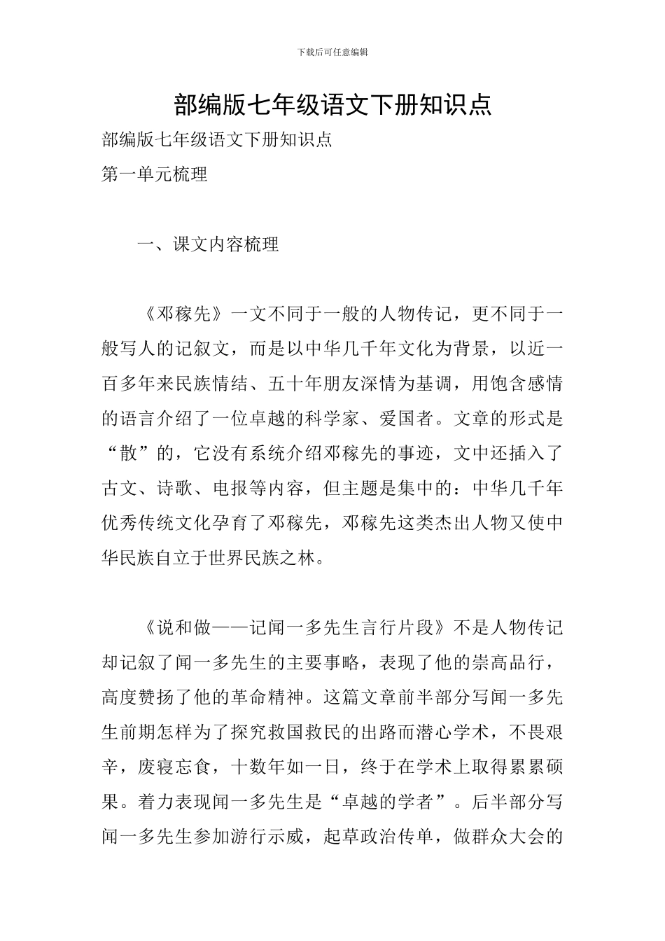 部编版七年级语文下册知识点_第1页