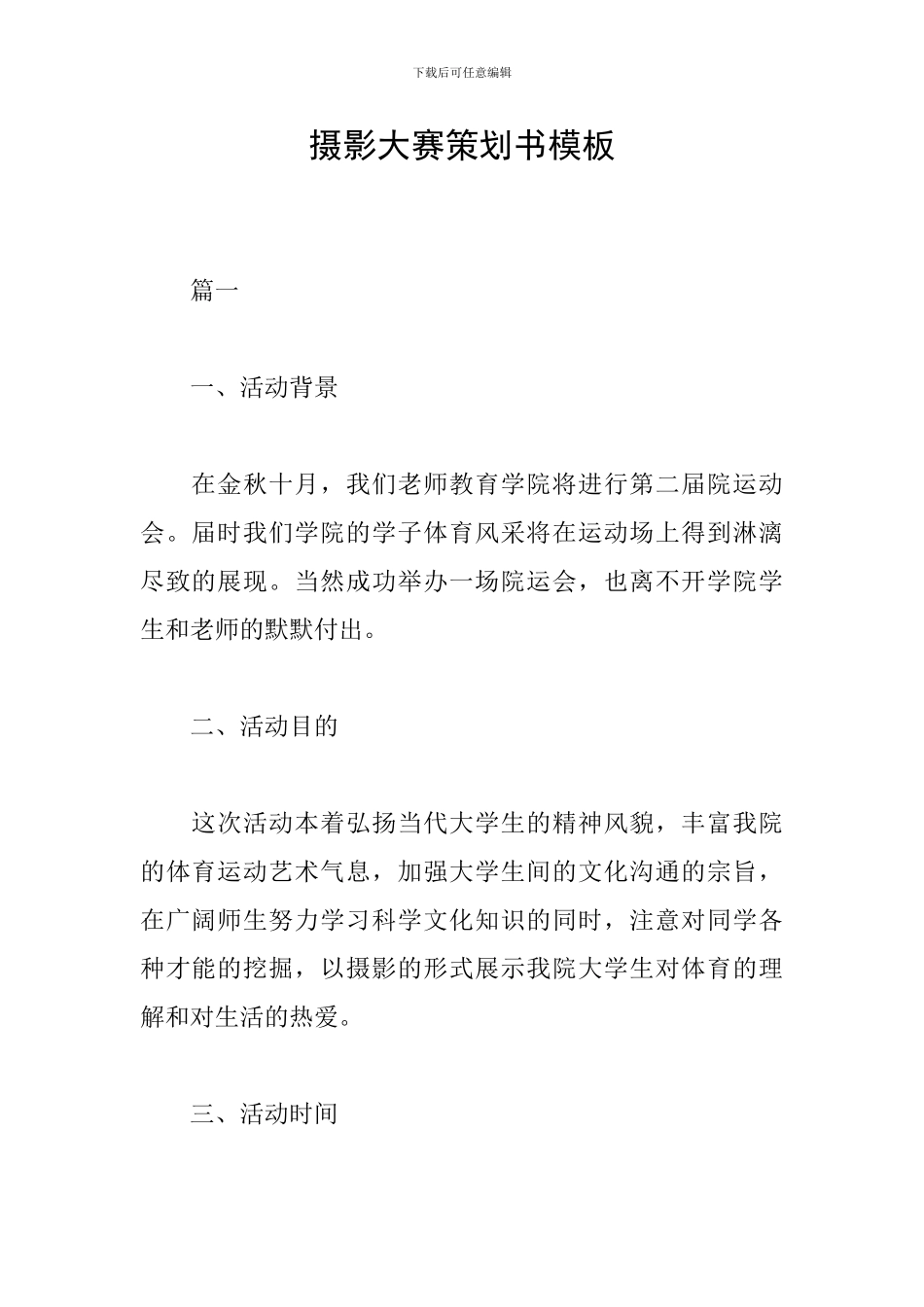 摄影大赛策划书模板_第1页