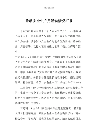 推进安全生产月活动情况汇报