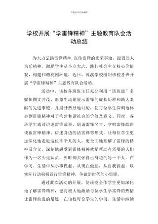 学校开展“学雷锋精神”主题教育队会活动总结