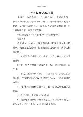 小组长竞选稿3篇
