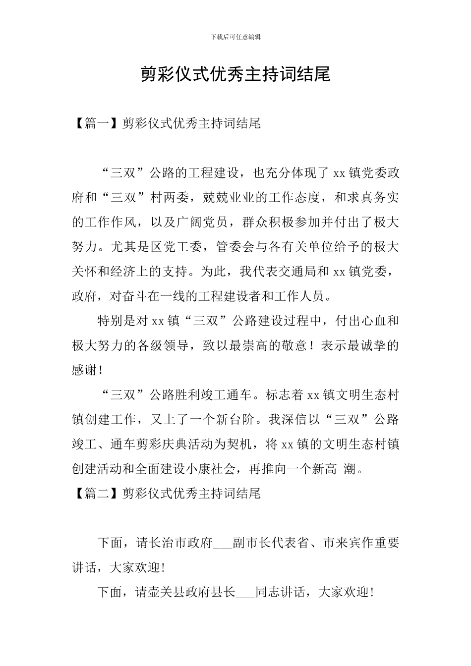 剪彩仪式优秀主持词结尾_第1页