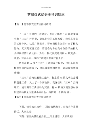 剪彩仪式优秀主持词结尾