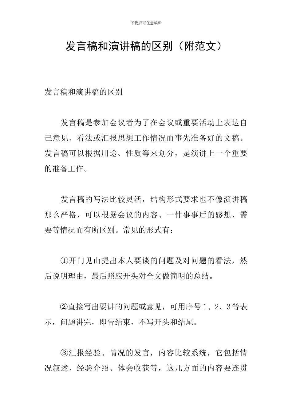 发言稿和演讲稿的区别_第1页