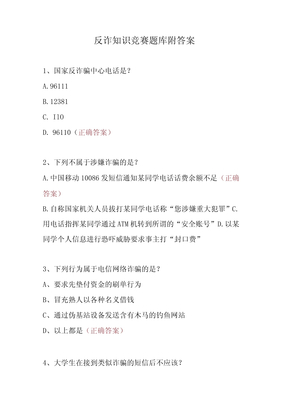 2024年反电诈知识竞赛培训考试题库(附答案)2份 _第1页