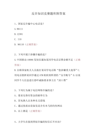 2024年反电诈知识竞赛培训考试题库(附答案)2份 