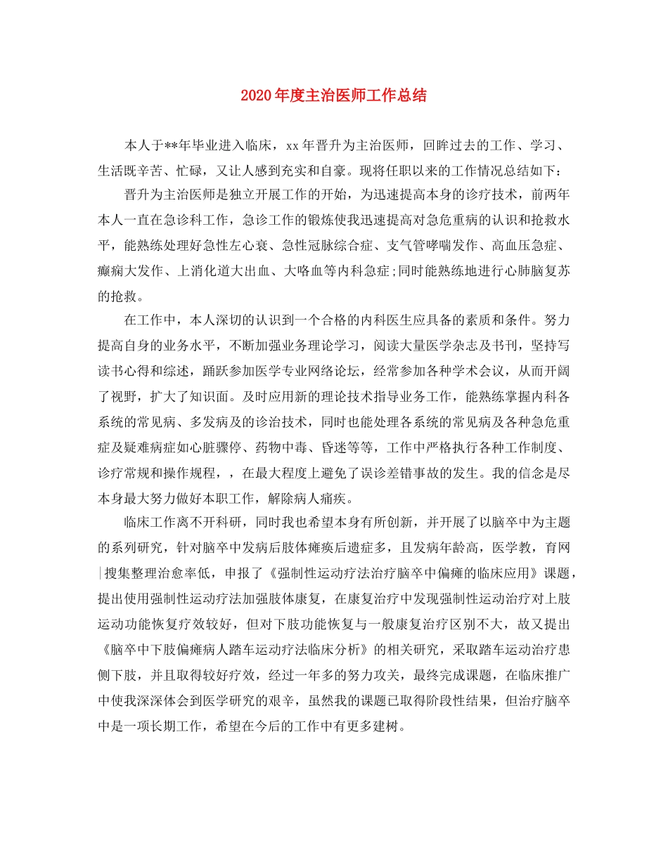 2020年度主治医师工作总结 _第1页