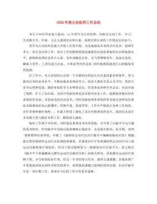 2020年度主治医师工作总结 