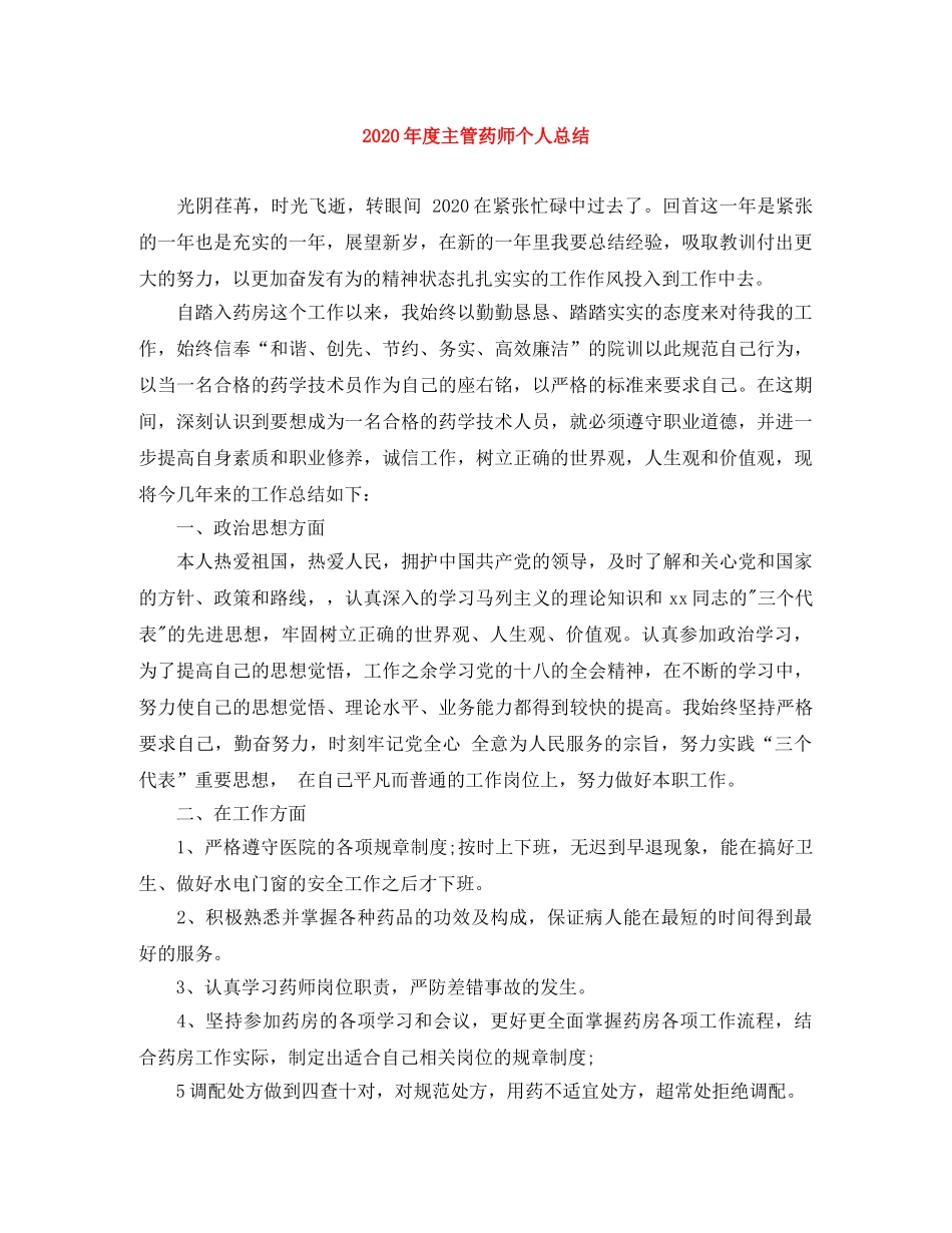 2020年度主管药师个人总结 _第1页