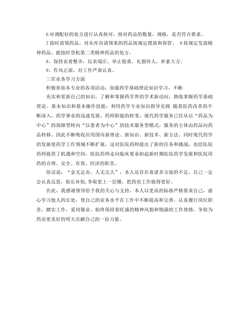 2020年度主管药师个人总结 _第2页