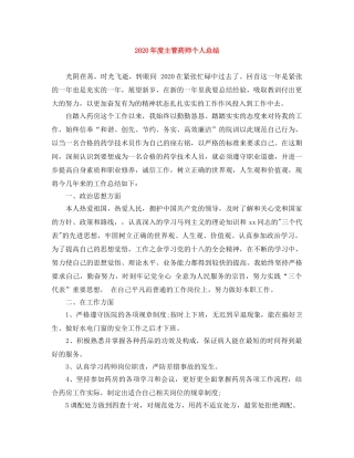 2020年度主管药师个人总结 